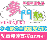 児童発達支援 夢門塾