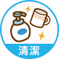 清潔